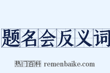题名会反义词是什么意思的图片